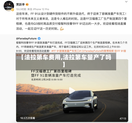 【法拉第车费用,法拉第车量产了吗】