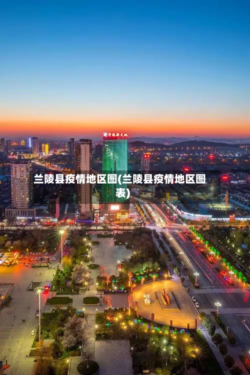 兰陵县疫情地区图(兰陵县疫情地区图表)-第2张图片