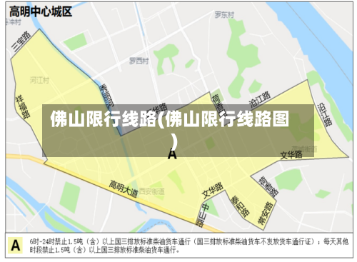 佛山限行线路(佛山限行线路图)