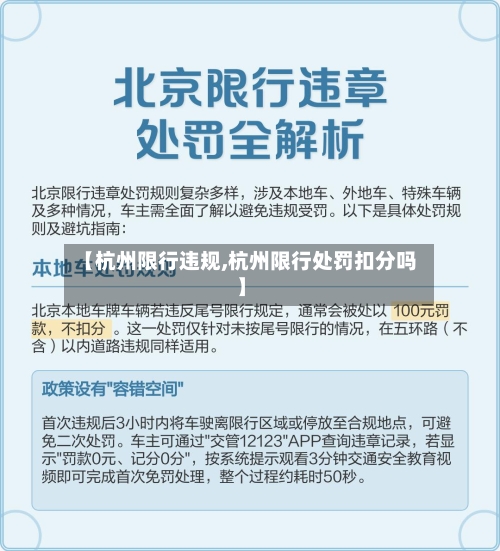 【杭州限行违规,杭州限行处罚扣分吗】