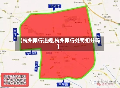 【杭州限行违规,杭州限行处罚扣分吗】-第3张图片