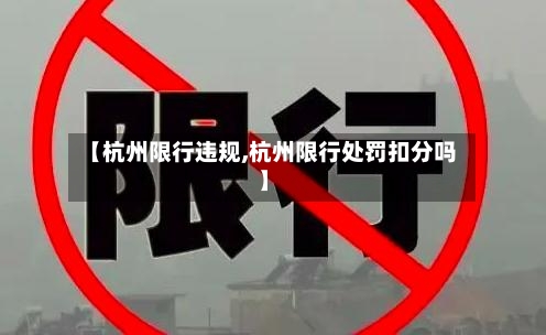 【杭州限行违规,杭州限行处罚扣分吗】-第2张图片