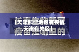 【天津那些地区有疫情,天津有关区】