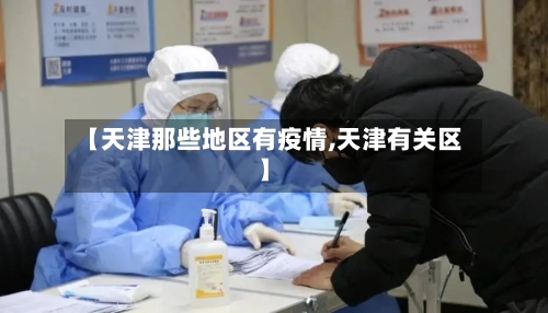 【天津那些地区有疫情,天津有关区】-第2张图片