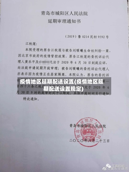 疫情地区延期配送设置(疫情地区延期配送设置规定)