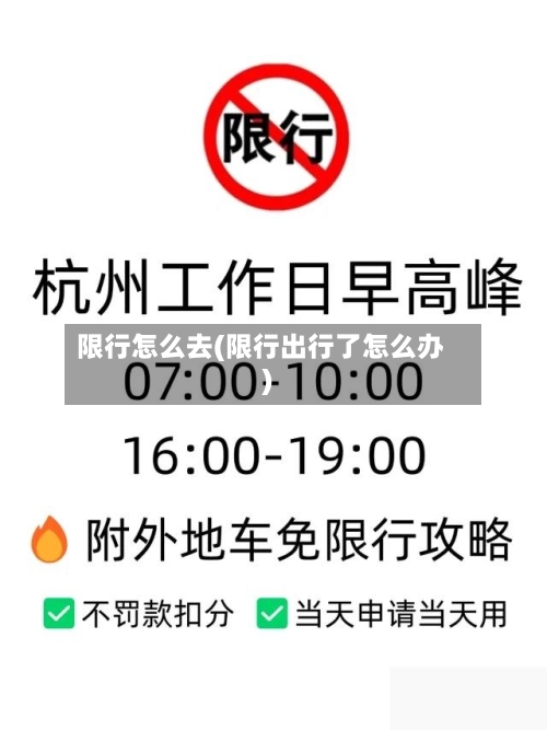 限行怎么去(限行出行了怎么办)-第3张图片