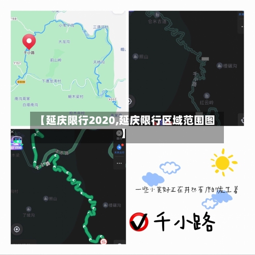 【延庆限行2020,延庆限行区域范围图】