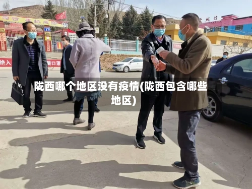 陇西哪个地区没有疫情(陇西包含哪些地区)