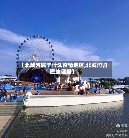 【北戴河属于什么疫情地区,北戴河归属地哪里】