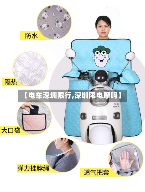 【电车深圳限行,深圳限电摩吗】