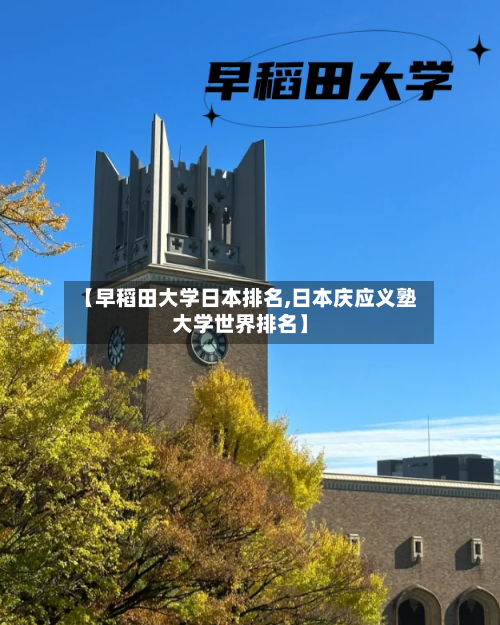 【早稻田大学日本排名,日本庆应义塾大学世界排名】-第2张图片