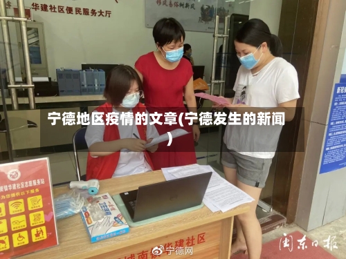 宁德地区疫情的文章(宁德发生的新闻)