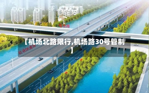 【机场北路限行,机场路30号管制】