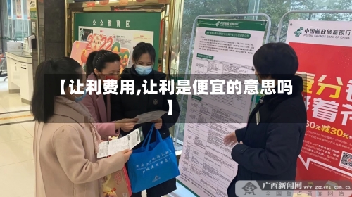 【让利费用,让利是便宜的意思吗】