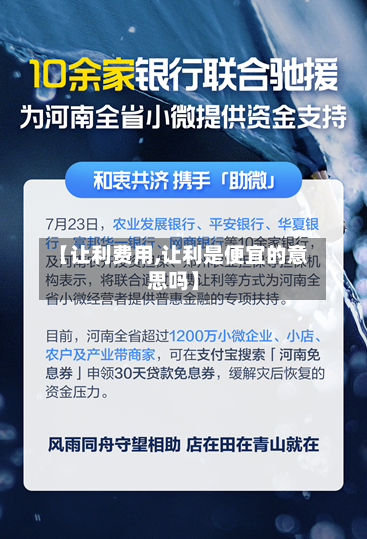 【让利费用,让利是便宜的意思吗】-第2张图片