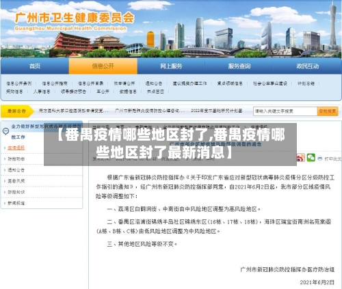 【番禺疫情哪些地区封了,番禺疫情哪些地区封了最新消息】-第3张图片
