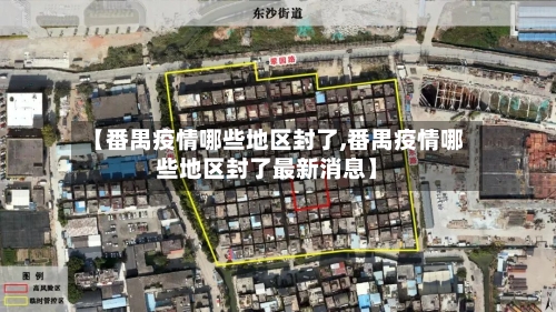 【番禺疫情哪些地区封了,番禺疫情哪些地区封了最新消息】