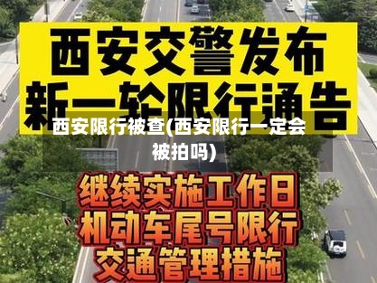 西安限行被查(西安限行一定会被拍吗)-第2张图片