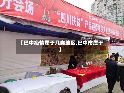 【巴中疫情属于几类地区,巴中市属于】-第3张图片