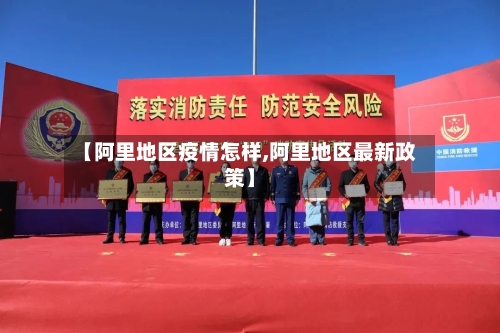 【阿里地区疫情怎样,阿里地区最新政策】-第2张图片