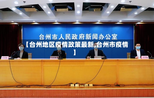 【台州地区疫情政策最新,台州市疫情】