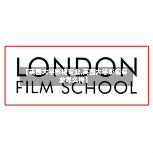 【英国大学影视专业,英国大学影视专业怎么样】-第2张图片