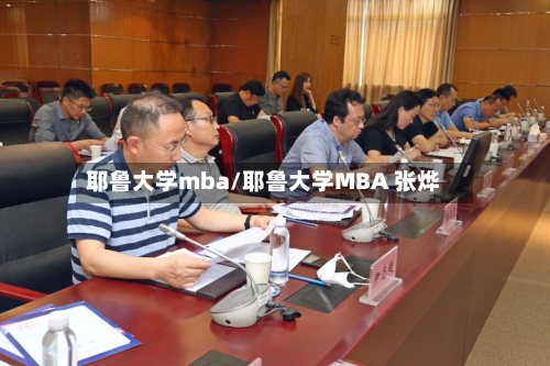 耶鲁大学mba/耶鲁大学MBA 张烨