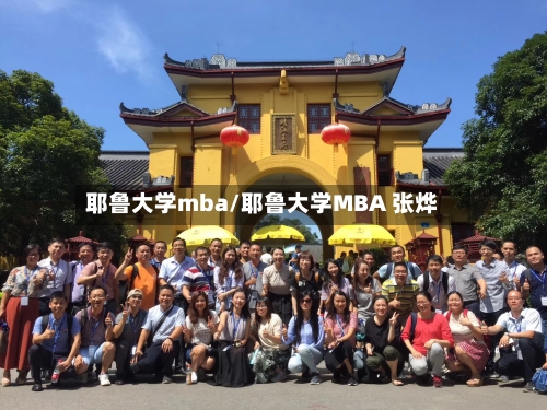 耶鲁大学mba/耶鲁大学MBA 张烨-第2张图片