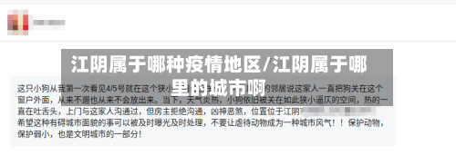 江阴属于哪种疫情地区/江阴属于哪里的城市啊-第2张图片