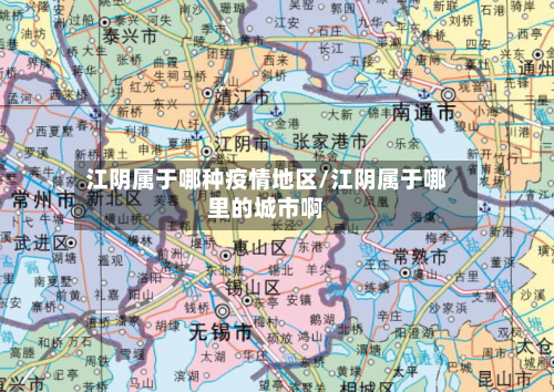 江阴属于哪种疫情地区/江阴属于哪里的城市啊-第3张图片
