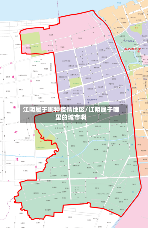 江阴属于哪种疫情地区/江阴属于哪里的城市啊