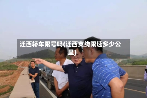 迁西轿车限号吗(迁西支线限速多少公里)