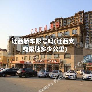 迁西轿车限号吗(迁西支线限速多少公里)-第3张图片