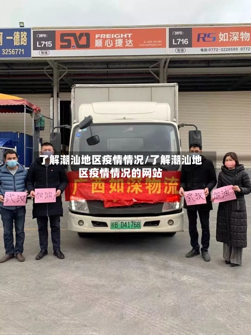 了解潮汕地区疫情情况/了解潮汕地区疫情情况的网站