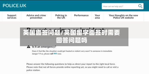 英国面签问题/英国留学面签时需要回答问题吗-第2张图片