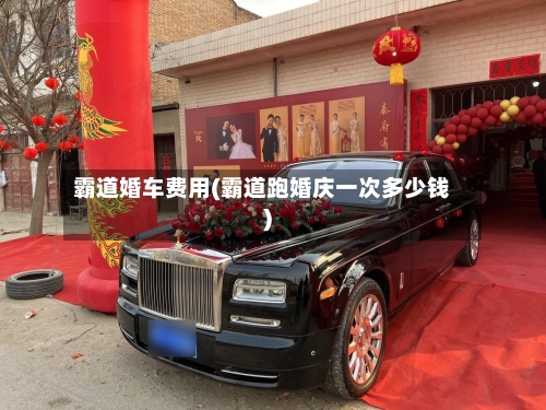 霸道婚车费用(霸道跑婚庆一次多少钱)-第3张图片