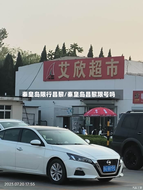秦皇岛限行昌黎/秦皇岛昌黎限号吗