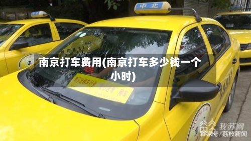 南京打车费用(南京打车多少钱一个小时)-第2张图片