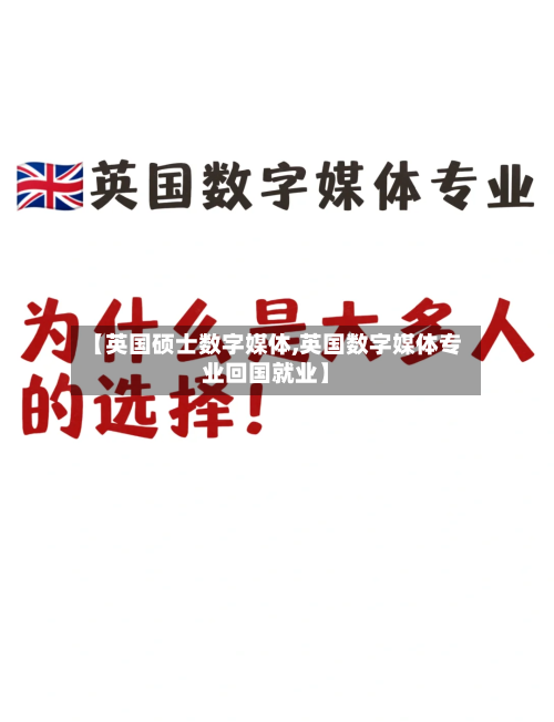 【英国硕士数字媒体,英国数字媒体专业回国就业】-第2张图片