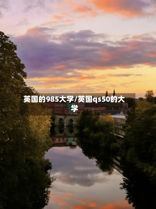 英国的985大学/英国qs50的大学