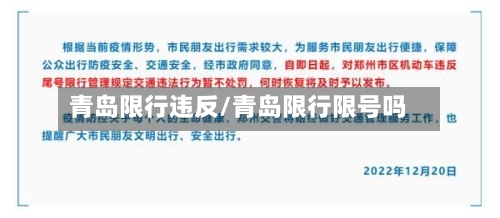 青岛限行违反/青岛限行限号吗