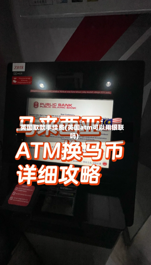 英国取款手续费(英国atm可以用银联吗)-第3张图片