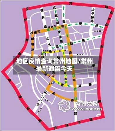 地区疫情查询常州地图/常州最新通告今天-第2张图片