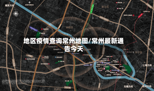 地区疫情查询常州地图/常州最新通告今天