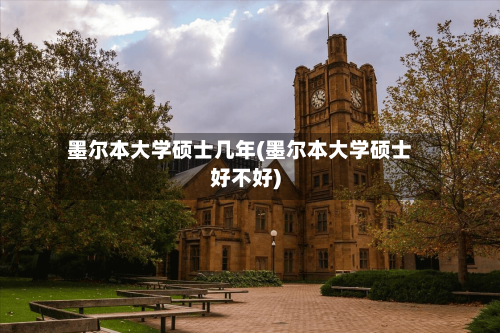 墨尔本大学硕士几年(墨尔本大学硕士好不好)-第3张图片