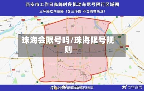 珠海会限号吗/珠海限号规则