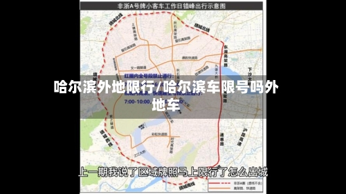 哈尔滨外地限行/哈尔滨车限号吗外地车-第3张图片