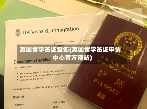 英国留学签证查询(英国留学签证申请中心官方网站)