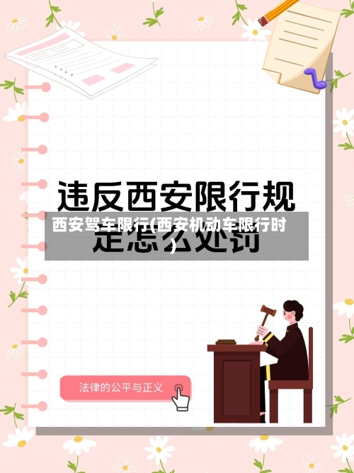 西安驾车限行(西安机动车限行时)-第2张图片