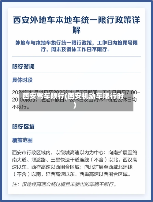 西安驾车限行(西安机动车限行时)